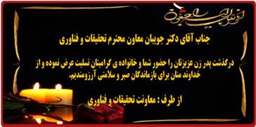 تسلیت درگذشت پدرزن گرامی آقای دکتر جویبان معاون محترم تحقیقات و فناوری