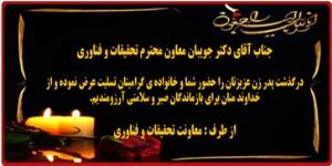 تسلیت درگذشت پدرزن گرامی آقای دکتر جویبان معاون محترم تحقیقات و فناوری