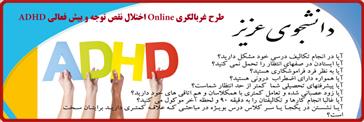 طرح غربالگری Online   اختلال نقص توجه و بیش فعالی ADHD