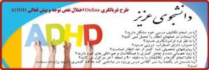 طرح غربالگری Online   اختلال نقص توجه و بیش فعالی ADHD