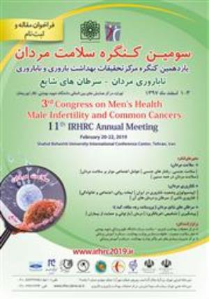 یازدهمین کنگره مرکز تحقیقات بهداشت باروری و ناباروری و سومین کنگره سلامت مردان، ناباروری و سرطان های شایع مردان