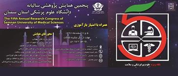 پنجمین همایش پژوهشی سالیانه دانشگاه علوم پزشکی سمنان