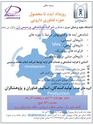 برگزاری رویداد ایده تا محصول حوزه فناوری دارویی دانشگاه علوم پزشکی تبریز
