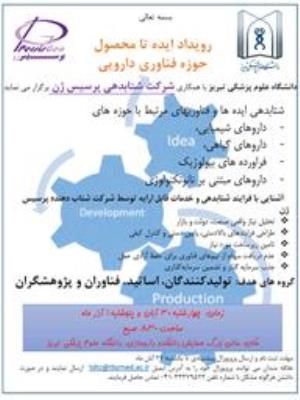 برگزاری رویداد ایده تا محصول حوزه فناوری دارویی دانشگاه علوم پزشکی تبریز