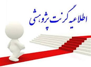 فراخوان گرنت تحقیقاتی استادیاران فعال و جوان دانشگاه های علوم پزشکی کشور