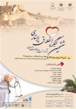 ششمین کنگره ملی اخلاق پرستاری 