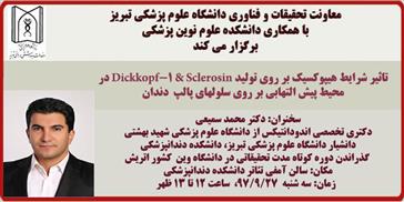 سخنرانی آقای دکتر محمد سمیعی با موضوع : " تاثیر شرایط هیپوکسیک بر روی تولید Dickkopf-1 & Sclerosin در محیط پیش التهابی بر روی سلولهای  پالپ  دندان"