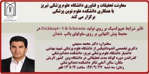 سخنرانی آقای دکتر محمد سمیعی با موضوع : " تاثیر شرایط هیپوکسیک بر روی تولید Dickkopf-1 & Sclerosin در محیط پیش التهابی بر روی سلولهای  پالپ  دندان"