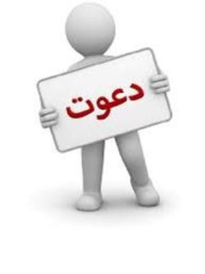 دعوت از برگزیدگان نوزدهمین جشنواره تجلیل از پژوهشگران و فناوران برگزیده استان