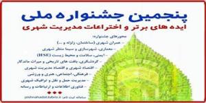 برگزاری پنجمین جشنواره ملی ایده‌های برتر و اختراعات مدیریت شهری