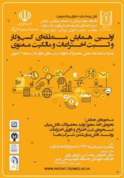 اولین همایش منطقه ای کسب و کار و ثبت اختراعات و مالکیت معنوی