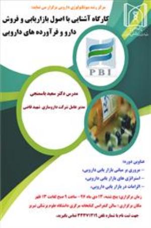 اطلاع رسانی در رابطه با برگزاری  کارگاه "آشنایی با اصول بازاریابی و فروش دارو و فرآورده های دارویی" 