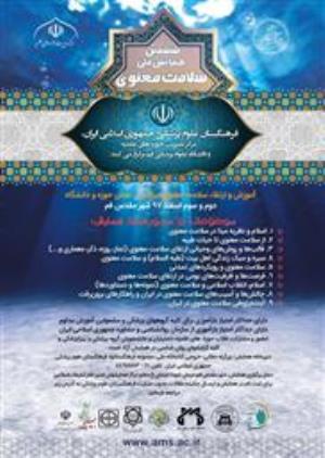 فرهنگستان علوم پزشکی‌ جمهوری اسلامی ایران، مرکزمدیریت حوزه‌های علمیه و دانشگاه علوم پزشکی‌ ‌قم ( ششمین همایش ملی‌ سلامت معنوی ) را برگزار میکنند: