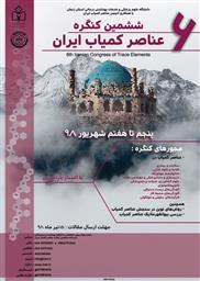 برگزاری ششمین کنگره عناصر کمیاب ایران 