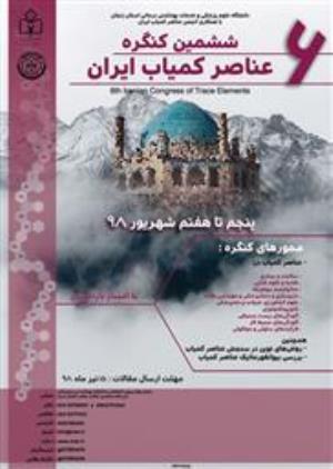 برگزاری ششمین کنگره عناصر کمیاب ایران 