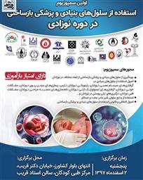 سمپوزیوم «استفاده از سلول‌های بنیادی و پزشکی بازساختی در دوره نوزادی» برگزار می‌‎شود