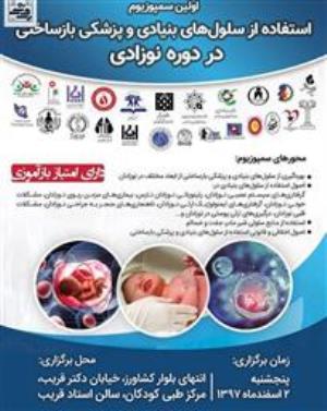 سمپوزیوم «استفاده از سلول‌های بنیادی و پزشکی بازساختی در دوره نوزادی» برگزار می‌‎شود