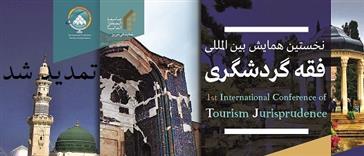  همایش بین المللی فقه گردشگری