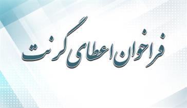 فراخوان شرکت جهت دریافت گرنت پژوهشی مرکز تحقیقات پیشگیری از حوادث جاده‌ای