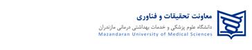 فراخوان پذیرش داوطلبین هیات علمی پژوهشی جهت گذراندن دوره تعهد خدمت در مراکز تحقیقاتی دانشگاه علوم پزشکی مازندران