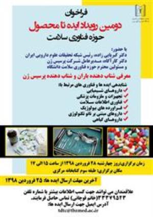 فراخوان دومین رویداد ایده تا محصول حوزه سلامت