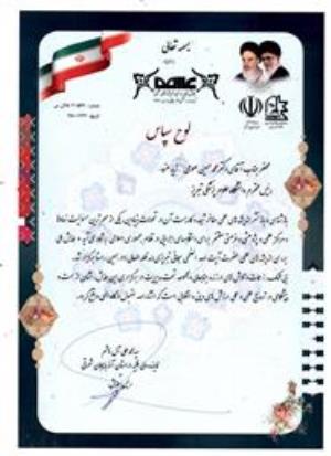 لوح سپاس از طرف نماینده ولی فقیه در استان آذربایجانشرقی و رئیس همایش ملی بررسی اندیشه های علمی