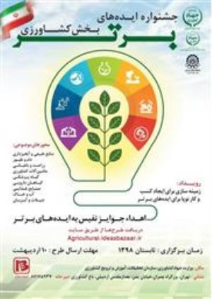 برگزاری "جشنواره اید‌های برتر بخش کشاورزی" 