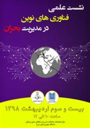 نشست علمی فناوری های نوین در مدیریت بحران