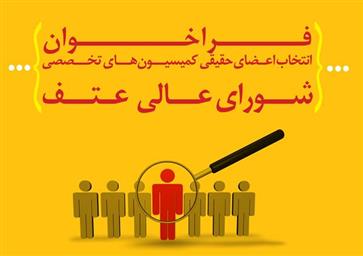 فراخوان انتخاب اعضای حقیقی کمیسیون­های تخصصی شورای عالی عتف