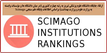 ارتقاء جایگاه دانشگاه علوم پزشکی تبریز به رتبه چهارم کشوری براساس اطلاعات پایگاه علم سنجی Scimago