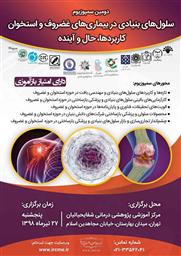 دومین سمپوزیوم سلول ‌های بنیادی در بیماری های غضروف و استخوان کاربردها، حال و آینده
