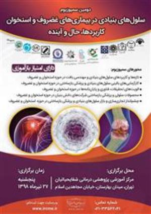 دومین سمپوزیوم سلول ‌های بنیادی در بیماری های غضروف و استخوان کاربردها، حال و آینده