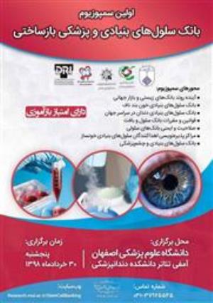 اولین سمپوزیم بانک سلول های بنیادی و پزشکی بازساختی