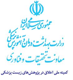 مصوبه کمیته ملی اخلاق در پژوهش در جهت ارتقاء رعایت استانداردهای اخلاق در پژوهش‌هاي علوم پزشكي در جمهوری اسلامی ایران