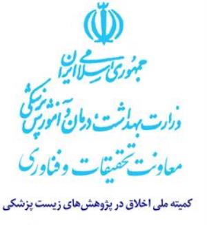 مصوبه کمیته ملی اخلاق در پژوهش در جهت ارتقاء رعایت استانداردهای اخلاق در پژوهش‌هاي علوم پزشكي در جمهوری اسلامی ایران