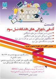 نشست آشنایی با ویژگی های دانشگاه نسل سوم