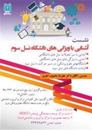 نشست آشنایی با ویژگی های دانشگاه نسل سوم