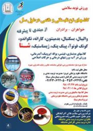 برگزاری کلاسهای ورزشی ترم تابستانی برای فرزندان محترم اساتید و کارکنان دانشگاه