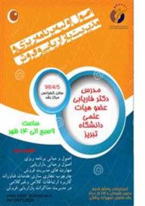 کارگاه " اصول اولیه برنامه ریزی و مدیریت بازاریابی و فروش "