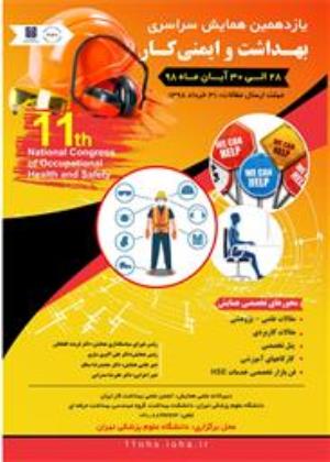 یازدهمین همایش سراسری بهداشت و ایمنی کار