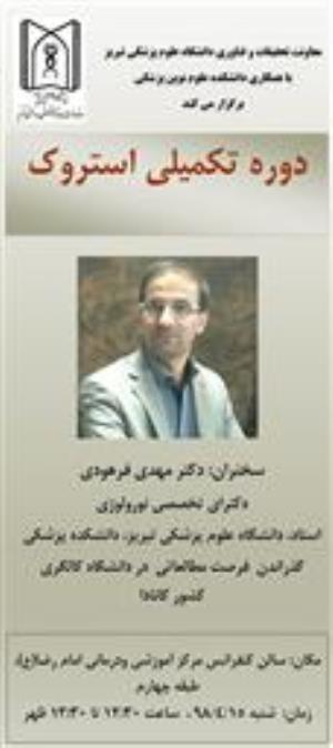 سخنرانی آقای دکتر مهدی فرهودی با موضوع : دوره تکمیلی استروک