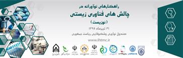 راهکارهای نوآورانه در چالش های فناوری های زیستی وسلامت