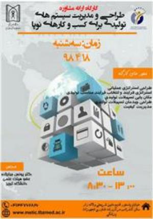 کارگاه ارائه مشاوره طراحی و مدیریت سیستم های تولیدی برای کسب و کارهای نوپا