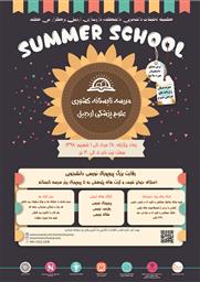 اولین مدرسه تابستانه دانشگاه علوم پزشکی اردبیل