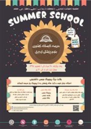 اولین مدرسه تابستانه دانشگاه علوم پزشکی اردبیل