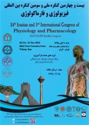 بیست و چهارمین کنگره ملی و سومین کنگره بین المللی فیزیولوژی و فارماکولوژی