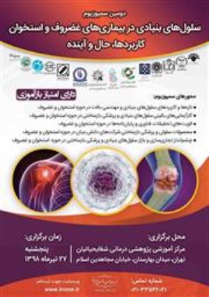 پوستر و برنامه سمپوزیوم سلولهای بنیادی در بیماریهای غضروف و استخوان –کاربردها، افق و آینده 