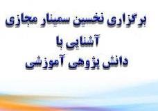 نخستین سمینار مجازی آشنایی با دانش پژوهی آموزشی