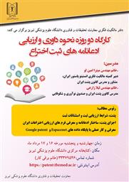 کارگاه دوروزه نحوه ی داوری و ارزیابی ادعانامه های ثبت اختراع