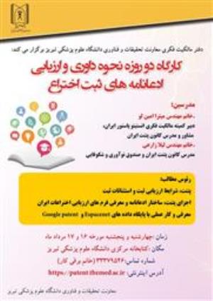 کارگاه دوروزه نحوه ی داوری و ارزیابی ادعانامه های ثبت اختراع